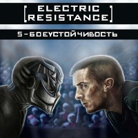 Electric Resistance - S-Боеустойчивость